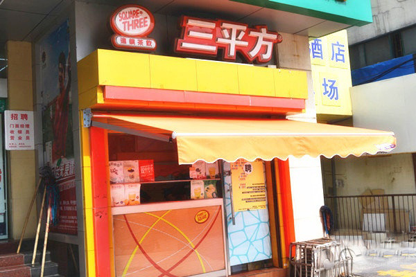 三平方奶茶加盟费