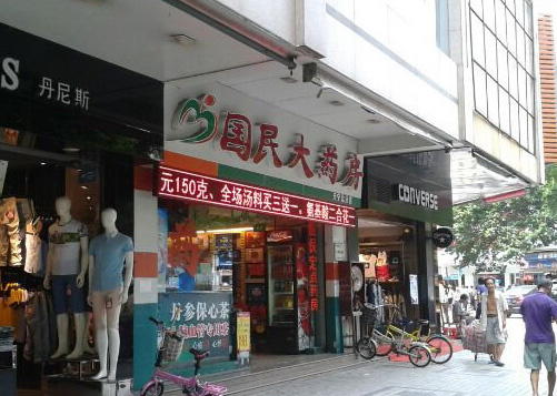 国民大药房加盟店