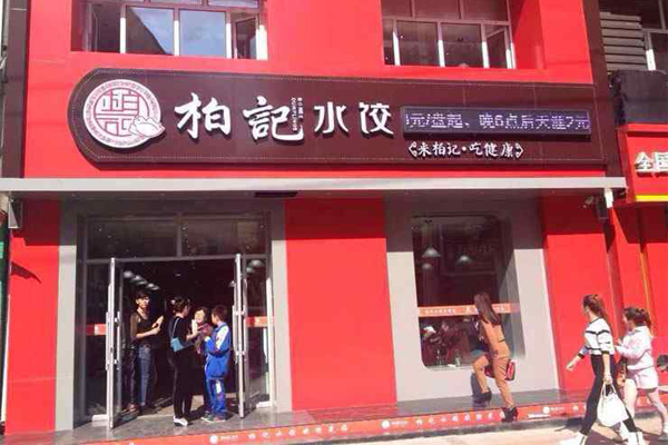 柏记饺子