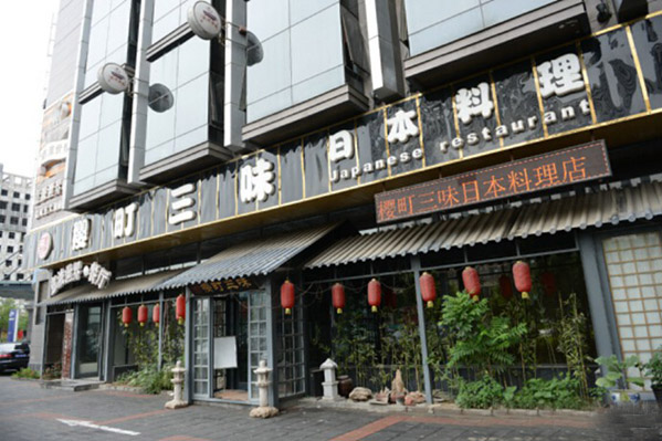 樱町三味日本料理加盟店