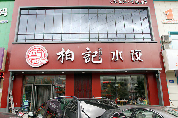 柏记饺子