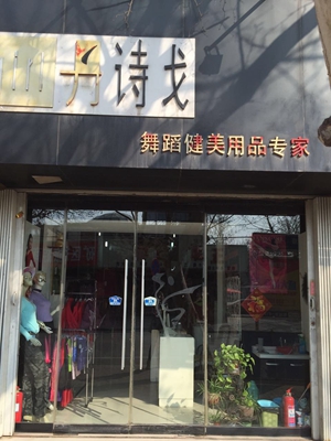 丹诗戈加盟店