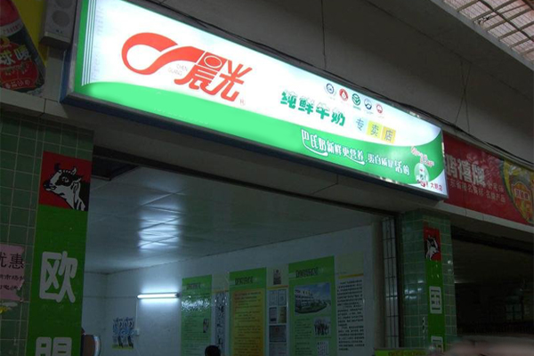 晨光牛奶加盟店