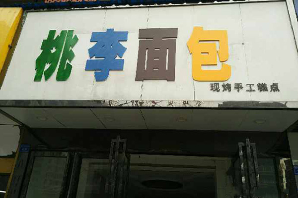 桃李面包加盟