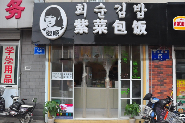 熙顺紫菜包饭加盟门店