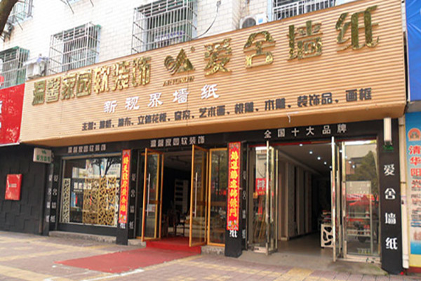 爱舍墙纸加盟店