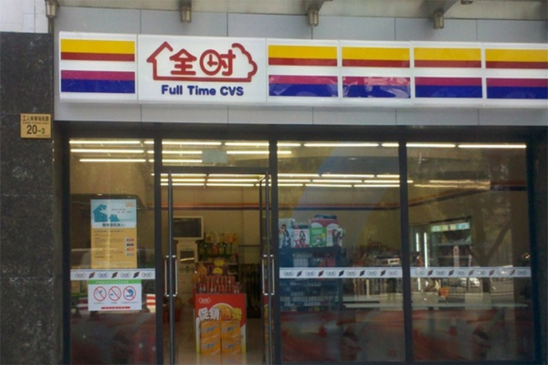 全时便利店