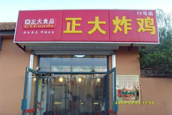 正大炸鸡加盟