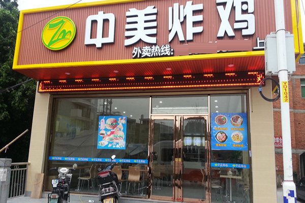 中美炸鸡加盟店