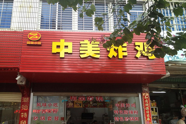 中美炸鸡加盟店