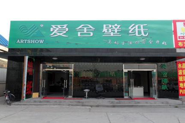 爱舍墙纸加盟