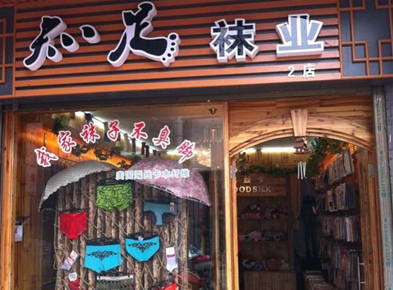 知足袜业加盟店