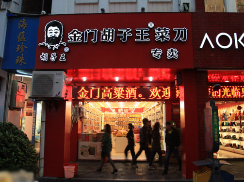 金门菜刀加盟店