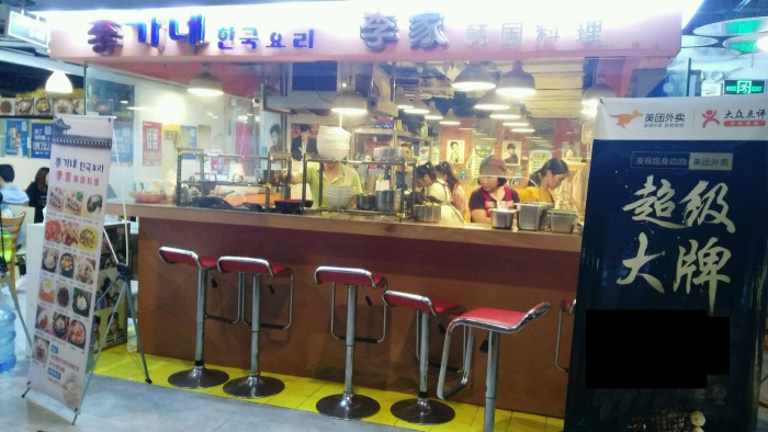 李家韩国料理