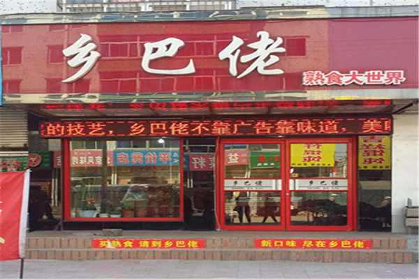 乡巴佬加盟店型