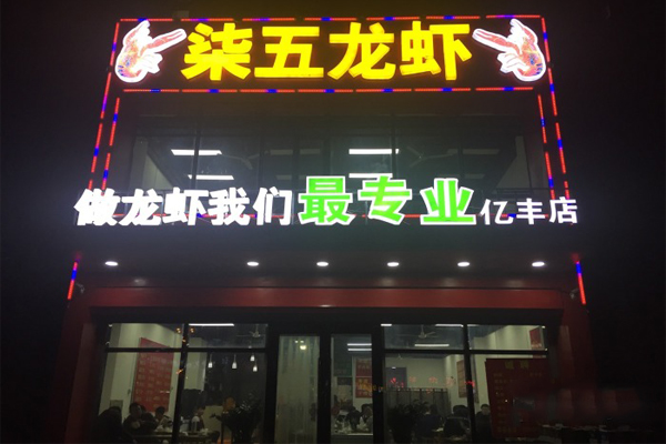 柒五龙虾