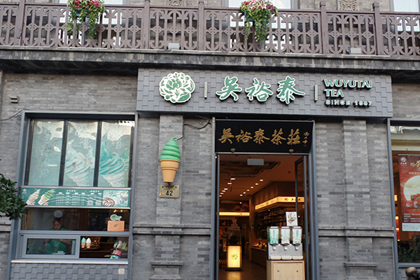 吴裕泰加盟店