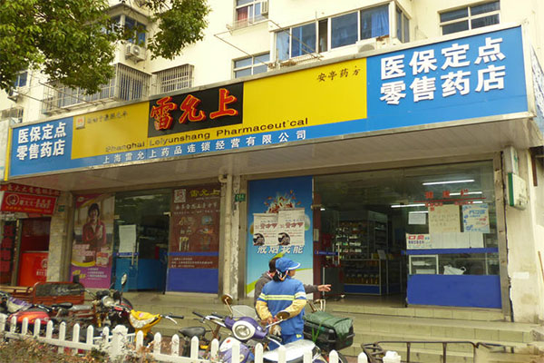 雷允上药店加盟店