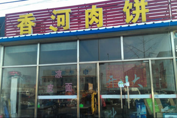 香河肉饼加盟店