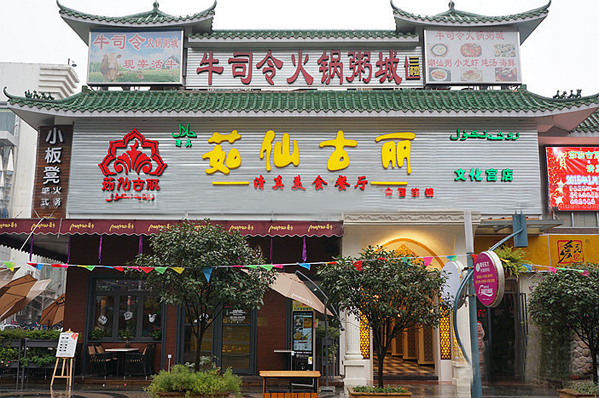 茹仙古丽餐厅加盟店