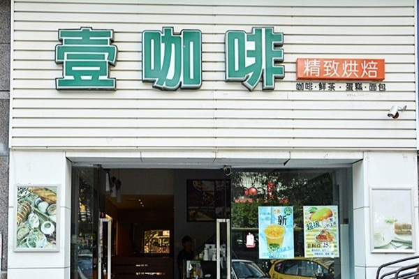 壹咖啡加盟店