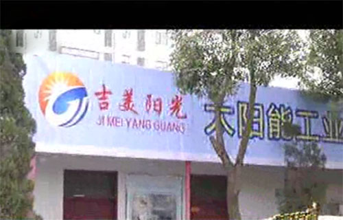 吉美阳光发电太阳能加盟店