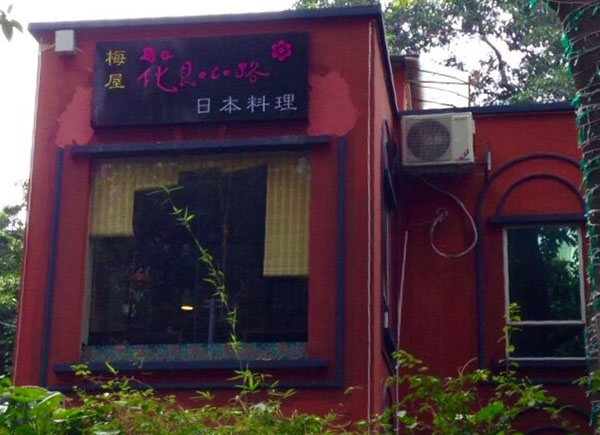 梅屋