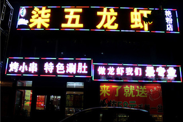 柒五龙虾