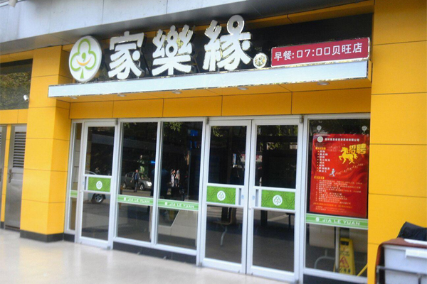 家乐缘快餐加盟