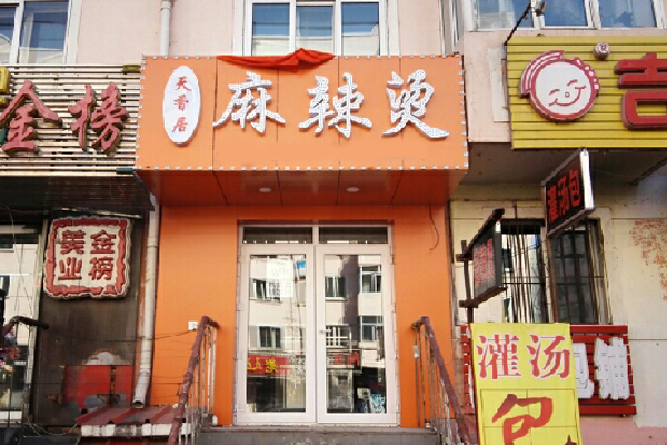 天香居麻辣烫
