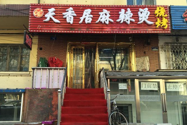 天香居麻辣烫