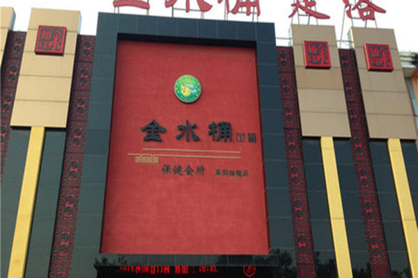 金水桶足浴