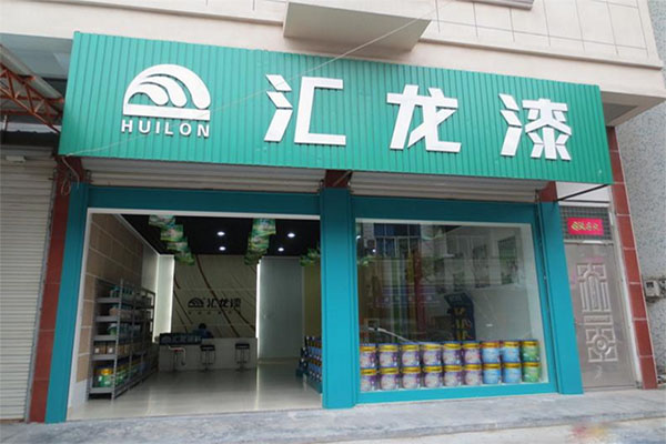 汇龙油漆加盟店