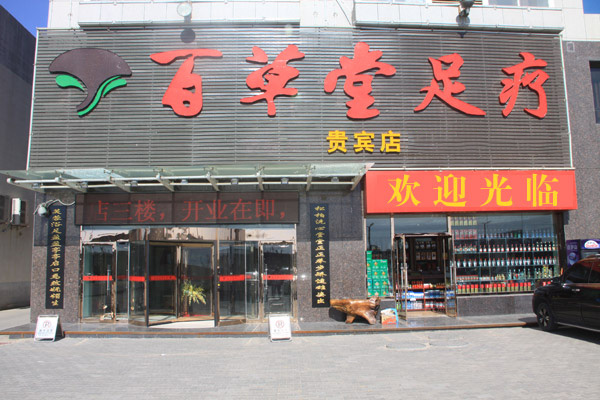 百草堂足疗加盟店