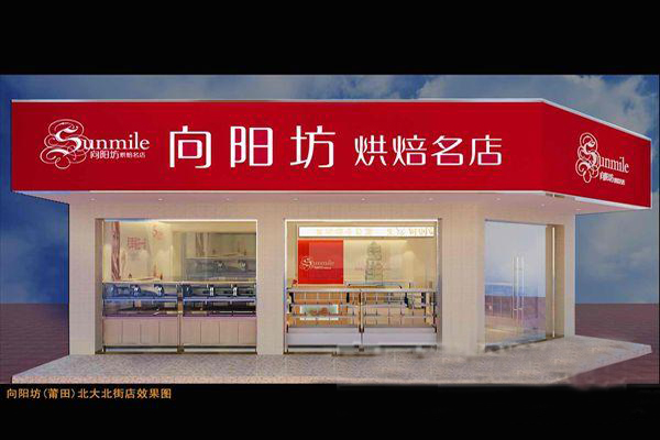 向阳坊面包店加盟