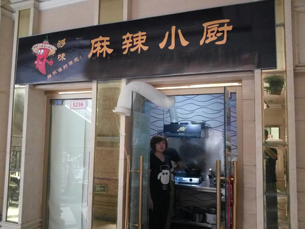 麻辣小厨
