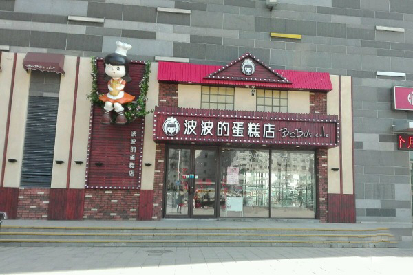 波波'S蛋糕店加盟费