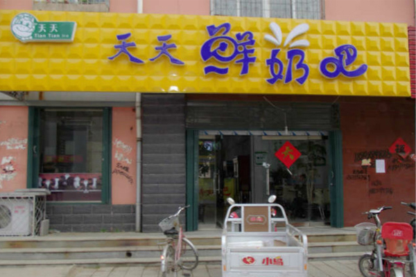 天天鲜奶吧加盟门店