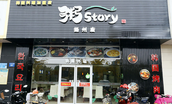 粥story