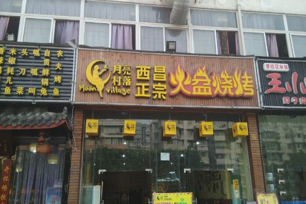 西昌火盆烧烤店加盟店型