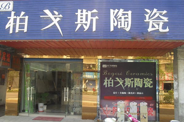 柏戈斯陶瓷