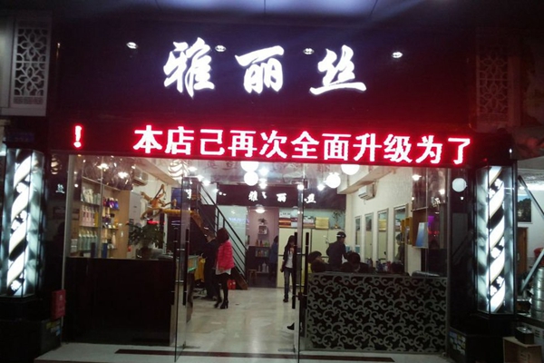 雅丽丝加盟店