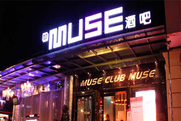 muse酒吧