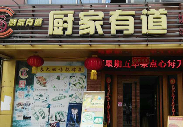 厨家有道加盟