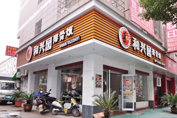 和兴园排骨饭店加盟