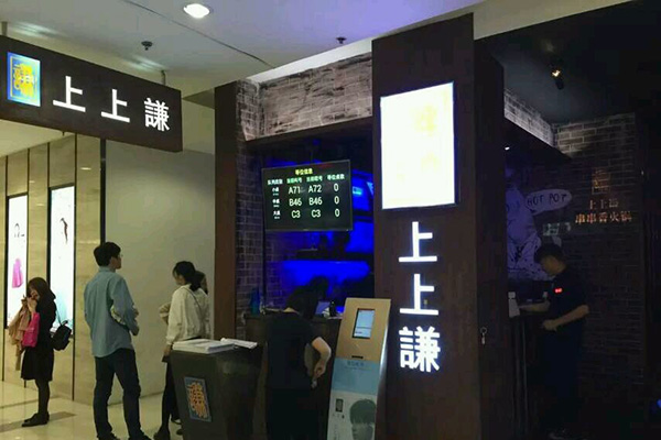 上上谦串串香火锅加盟费