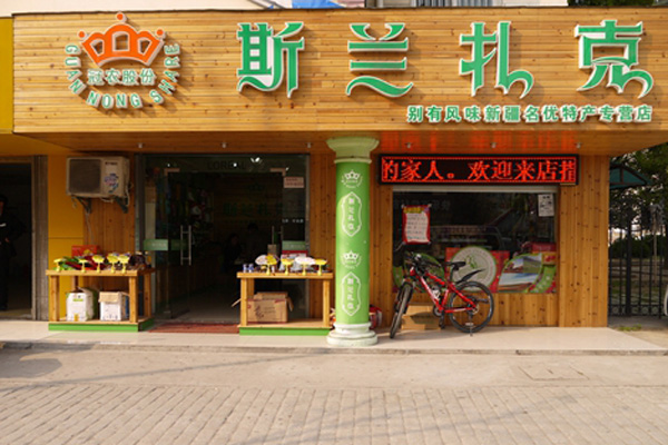 斯兰扎克加盟店