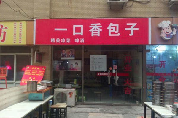 一口香包子