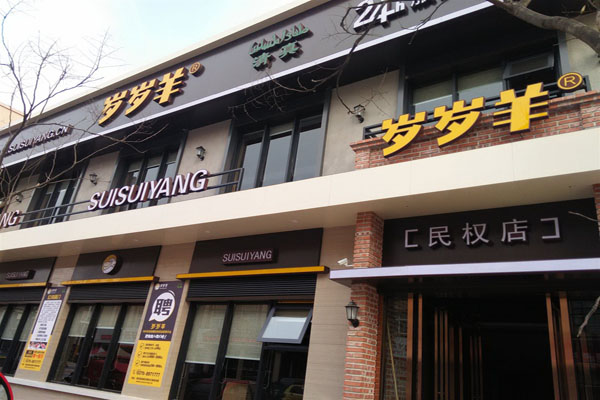 岁岁羊火锅