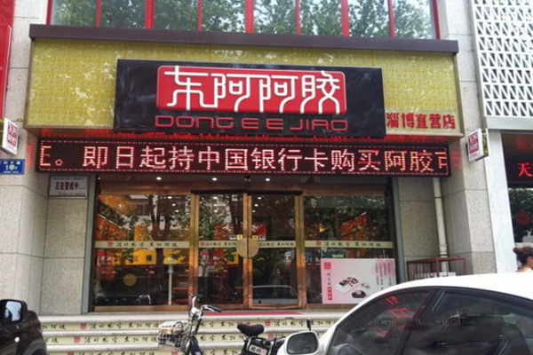 东阿阿胶加盟店